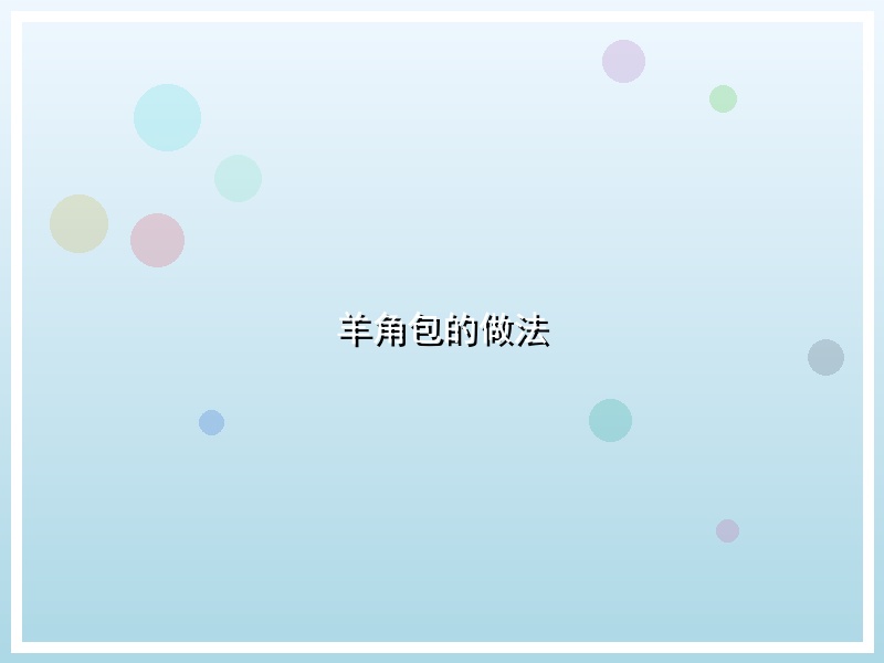 羊角包的做法