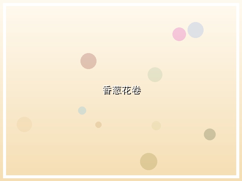香葱花卷
