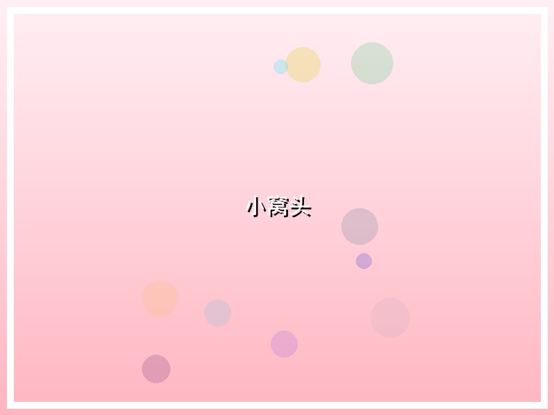 小窝头