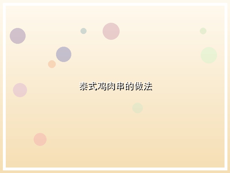 泰式鸡肉串的做法