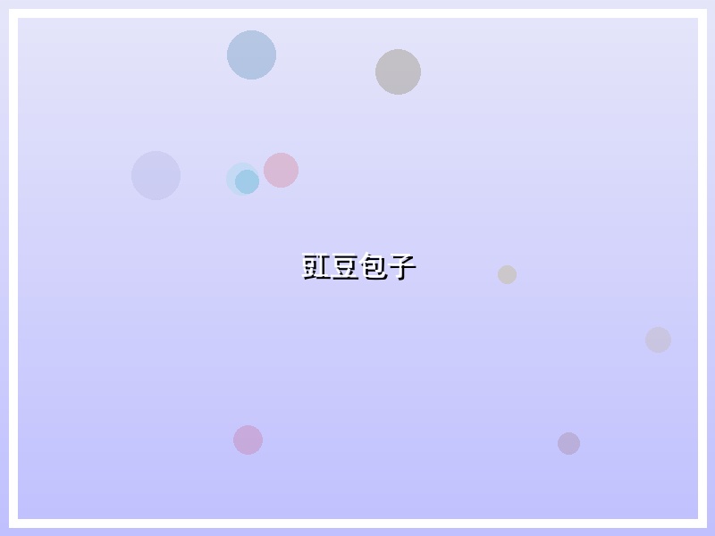 豇豆包子