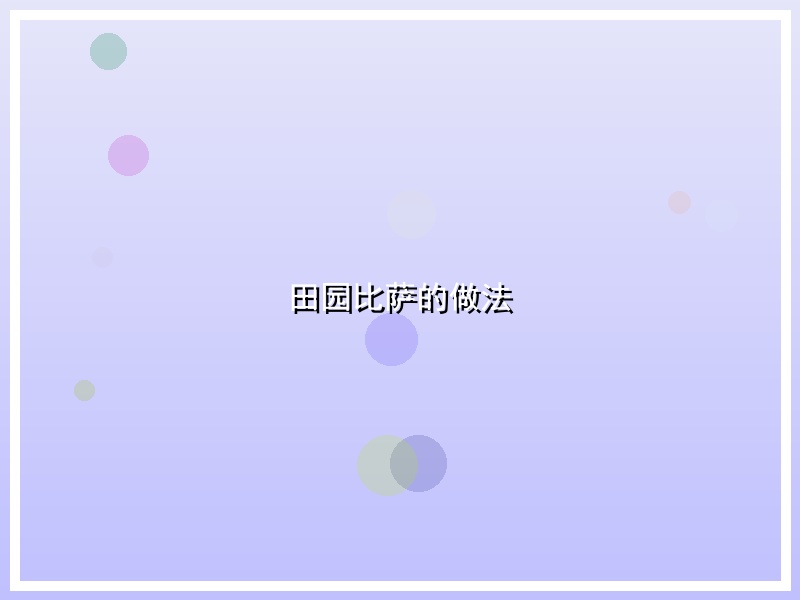 田园比萨的做法