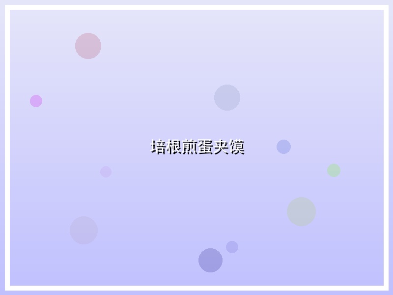 培根煎蛋夹馍