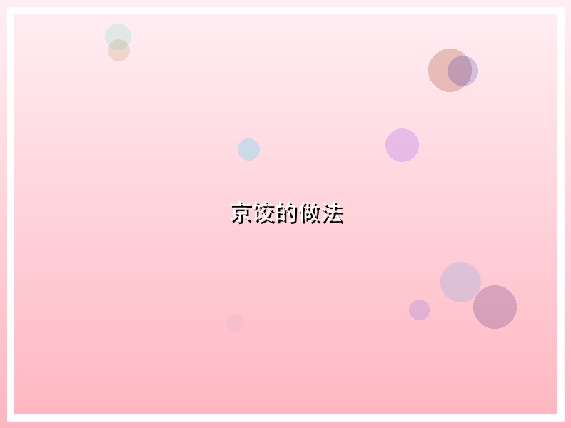 京饺的做法