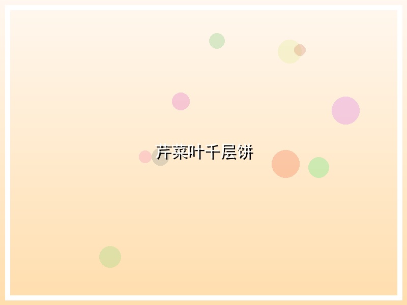 芹菜叶千层饼