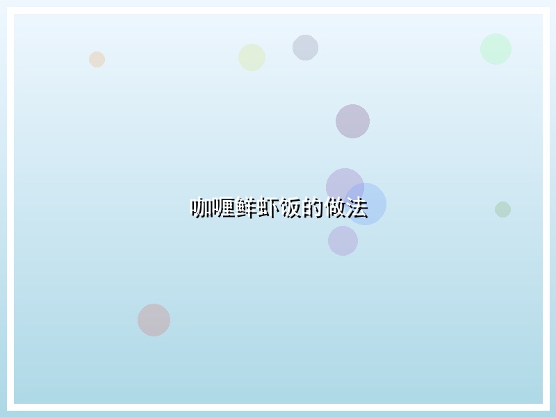 咖喱鲜虾饭的做法