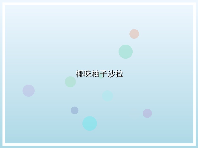 椰味柚子沙拉