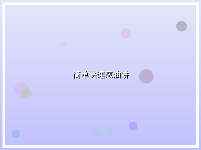 简单快速葱油饼