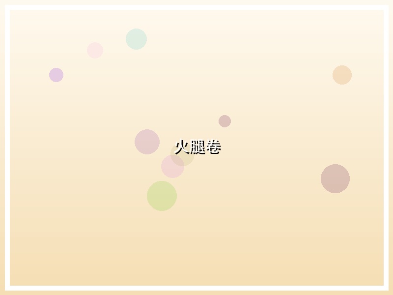 火腿卷
