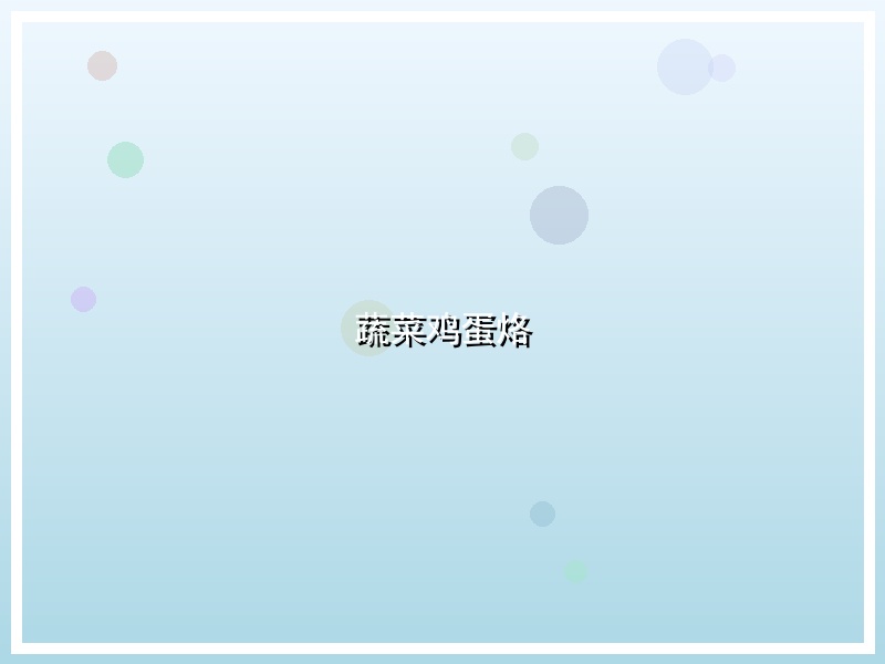 蔬菜鸡蛋烙