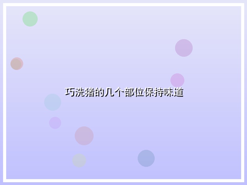 巧洗猪的几个部位保持味道