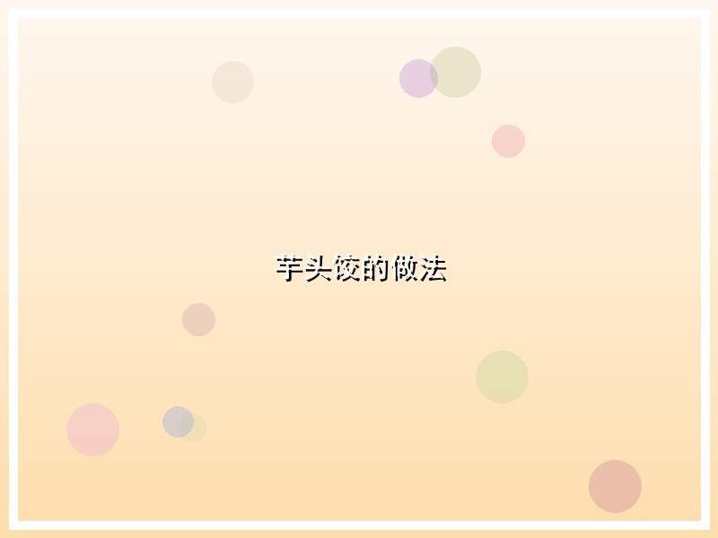 芋头饺的做法