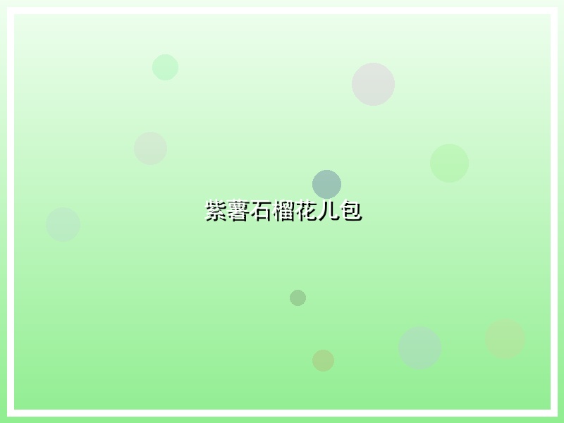 紫薯石榴花儿包