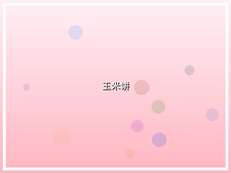 玉米饼