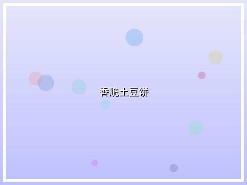 香脆土豆饼