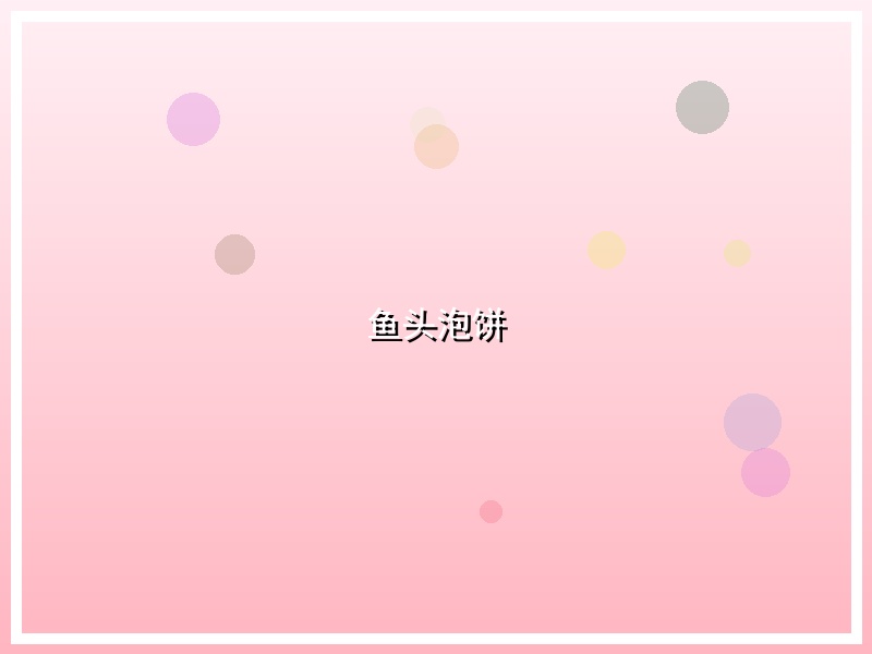 鱼头泡饼