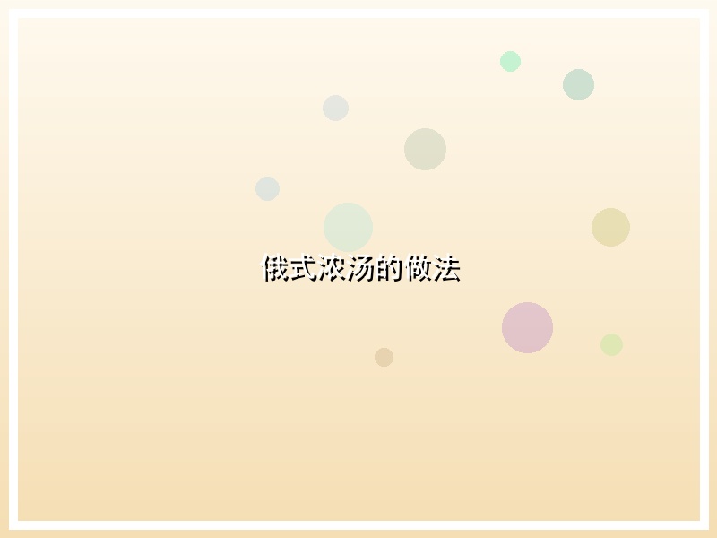 俄式浓汤的做法