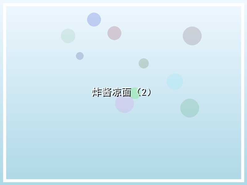炸酱凉面（2）