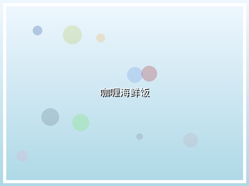 咖喱海鲜饭
