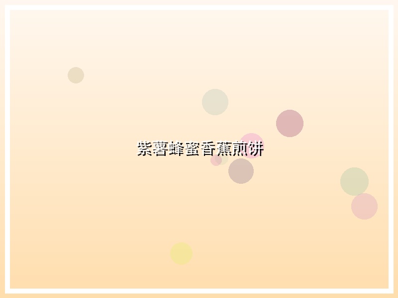 紫薯蜂蜜香蕉煎饼