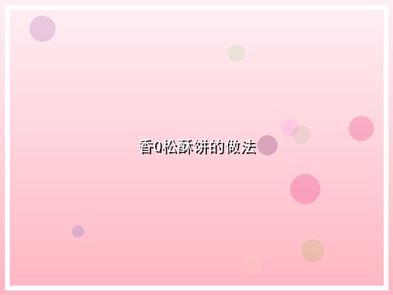 香Q松酥饼的做法