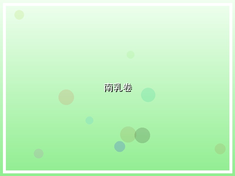 南乳卷