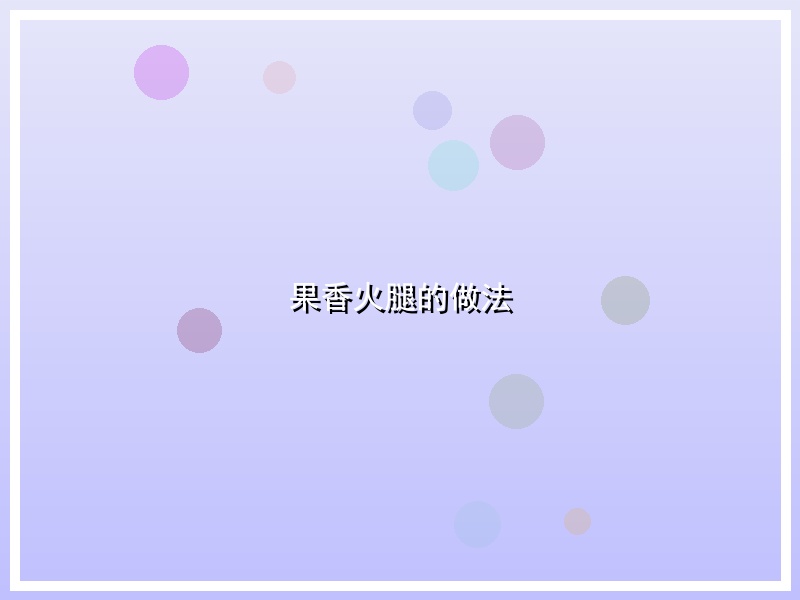 果香火腿的做法