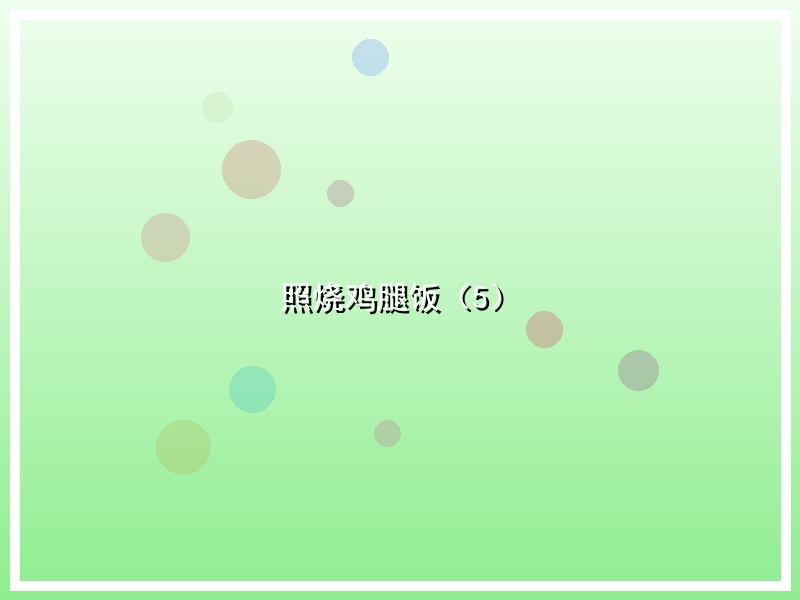 照烧鸡腿饭（5）