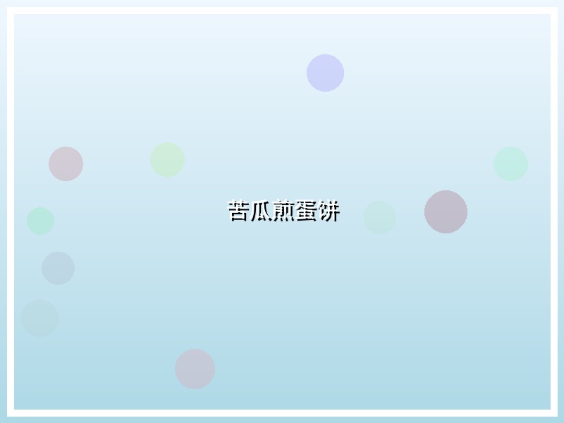 苦瓜煎蛋饼