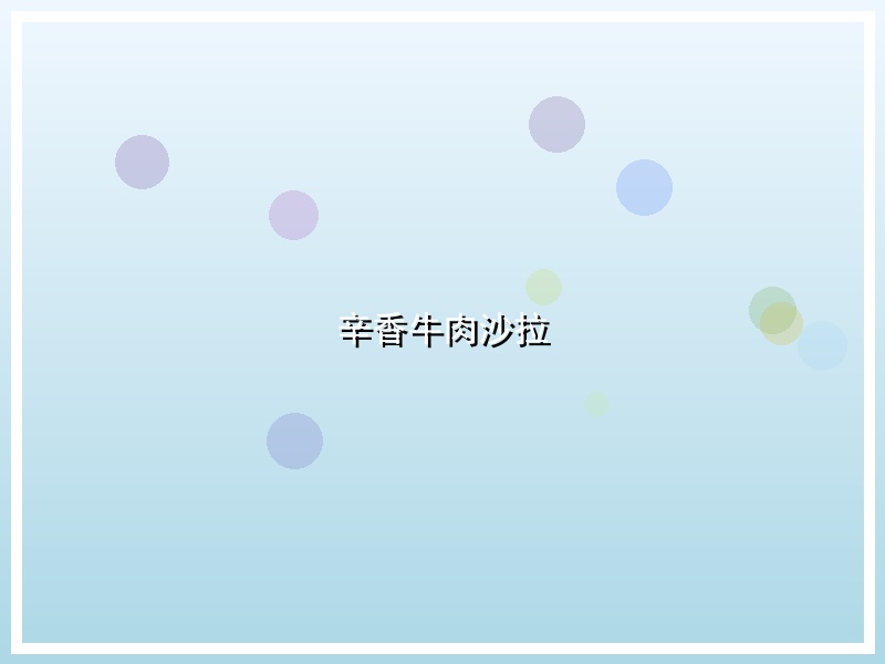 辛香牛肉沙拉