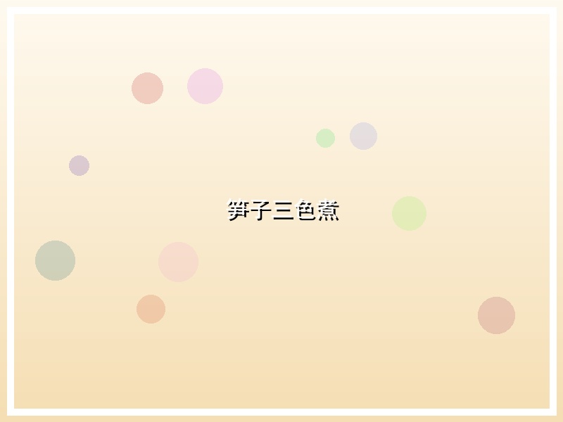 笋子三色煮