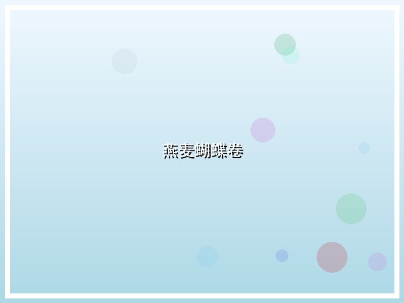 燕麦蝴蝶卷