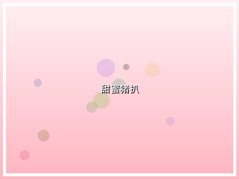 甜蜜猪扒