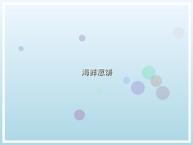 海鲜葱饼