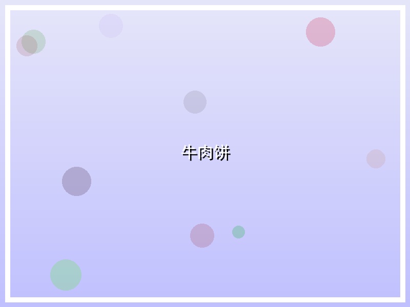 牛肉饼
