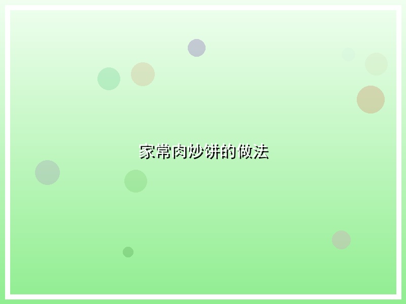 家常肉炒饼的做法