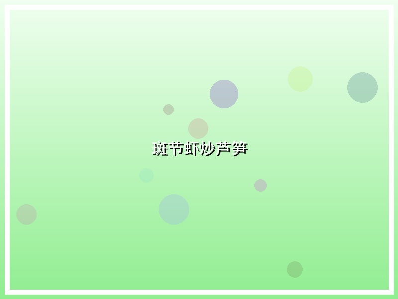 斑节虾炒芦笋