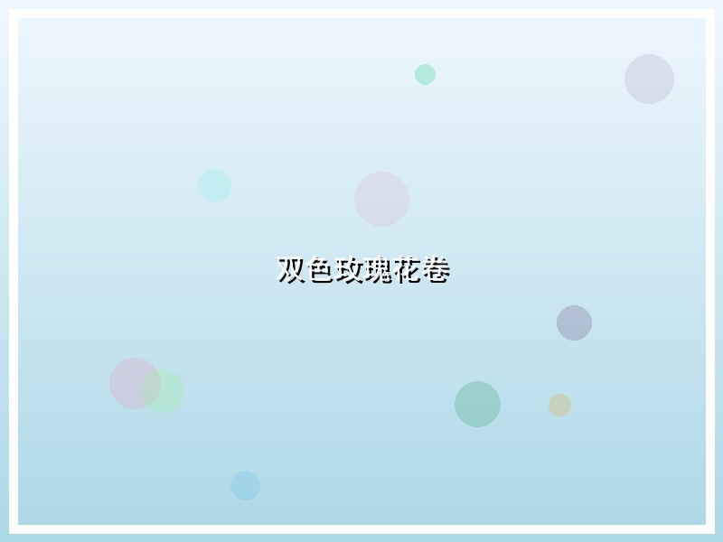 双色玫瑰花卷
