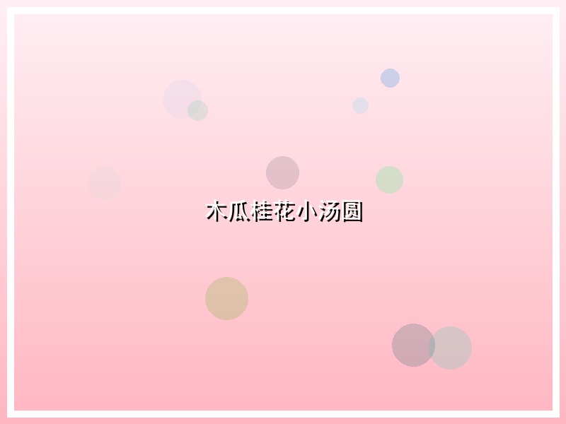 木瓜桂花小汤圆
