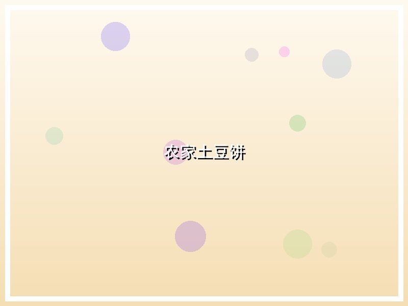 农家土豆饼