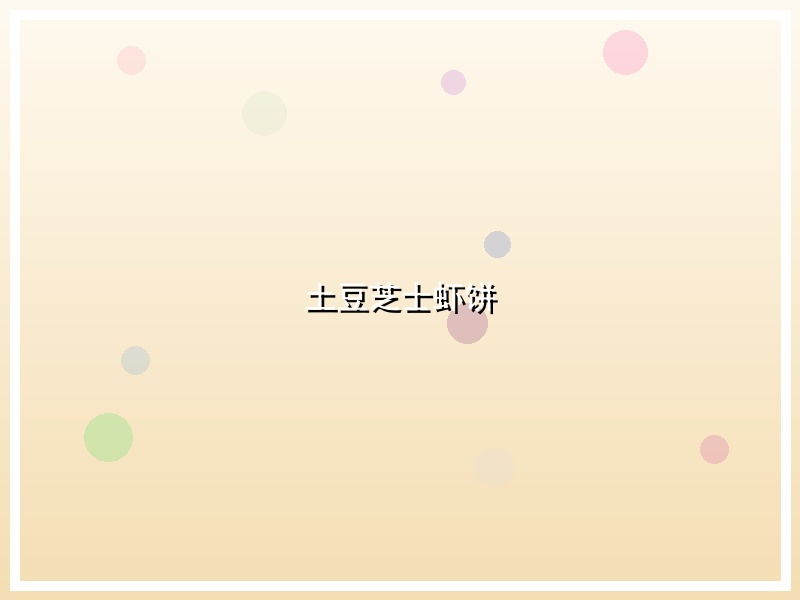 土豆芝士虾饼