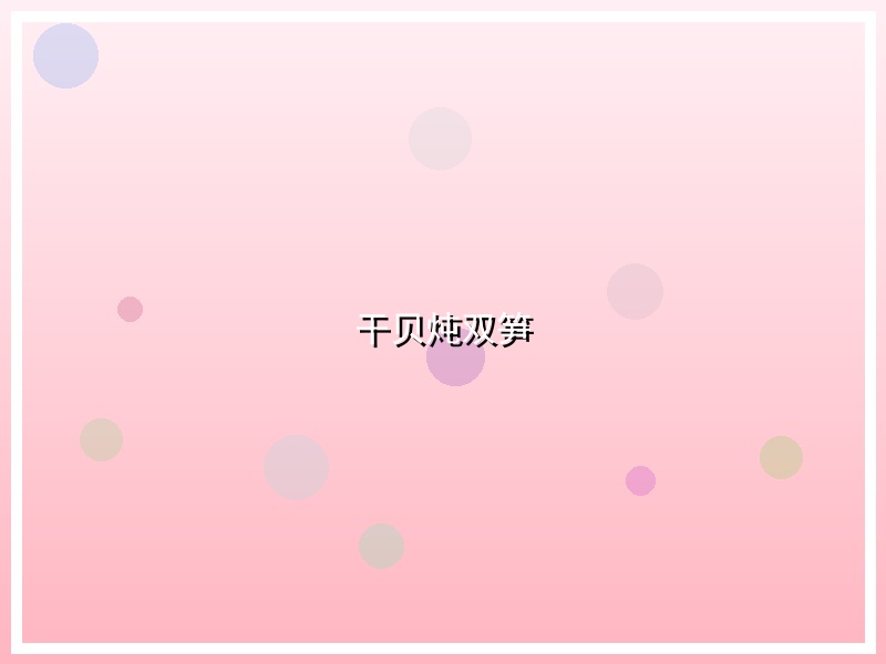 干贝炖双笋