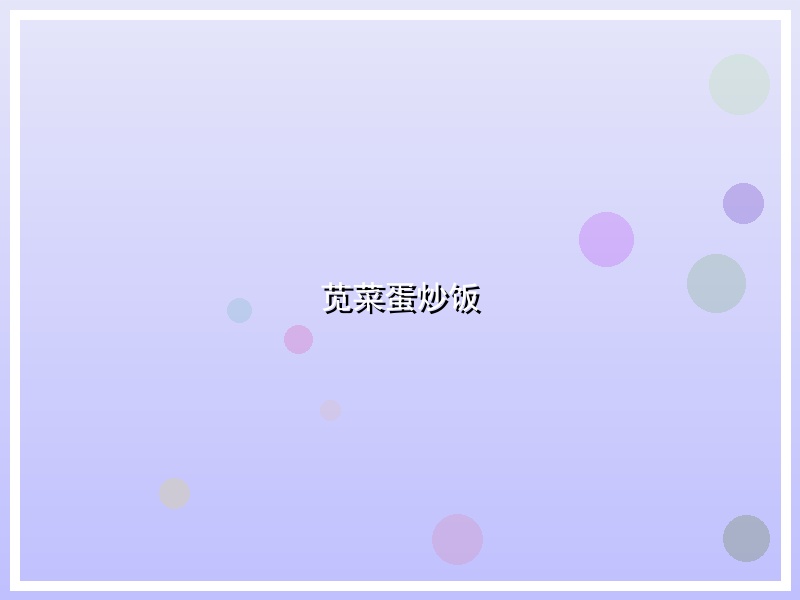苋菜蛋炒饭