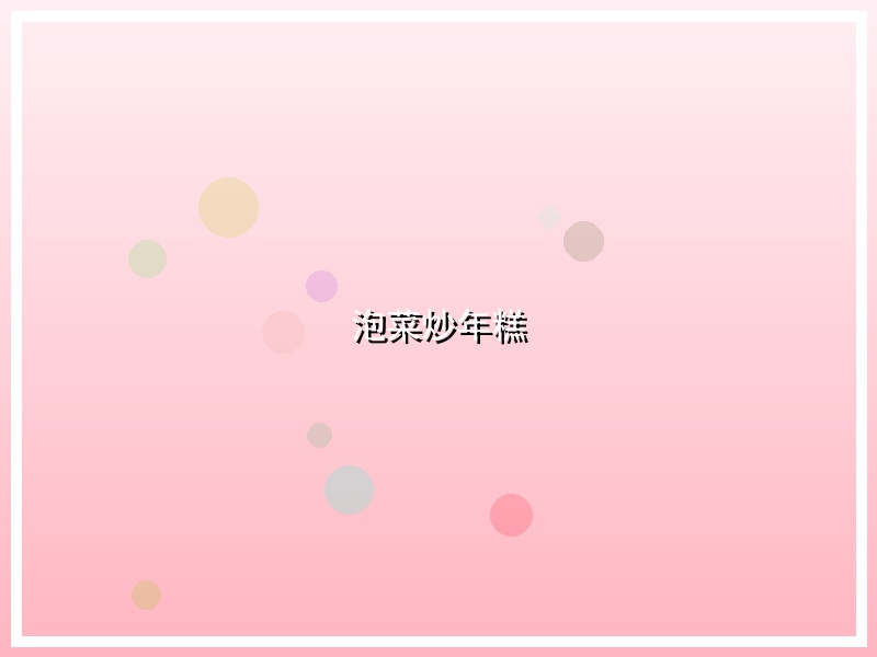 泡菜炒年糕