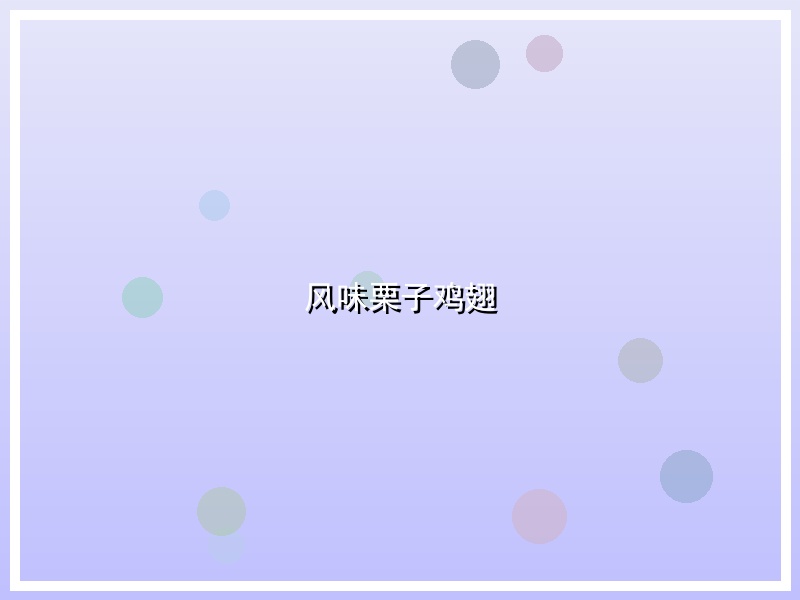 风味栗子鸡翅