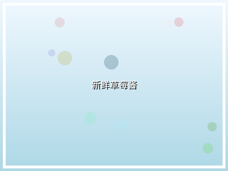 新鲜草莓酱