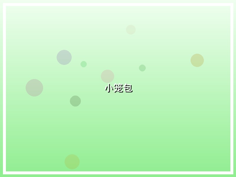 小笼包