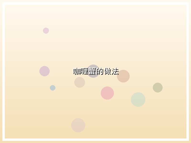 咖喱蟹的做法