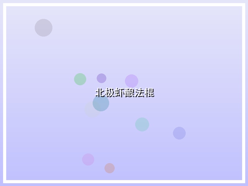 北极虾酿法棍