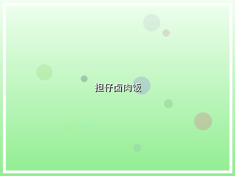 担仔卤肉饭